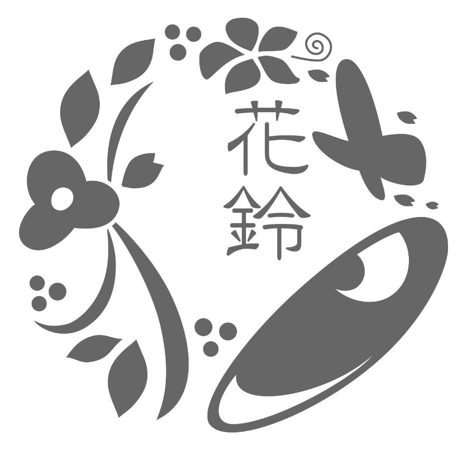 花鈴 京都宿 琴音